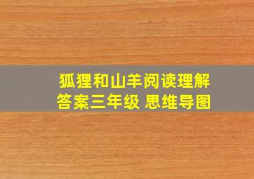 狐狸和山羊阅读理解答案三年级 思维导图